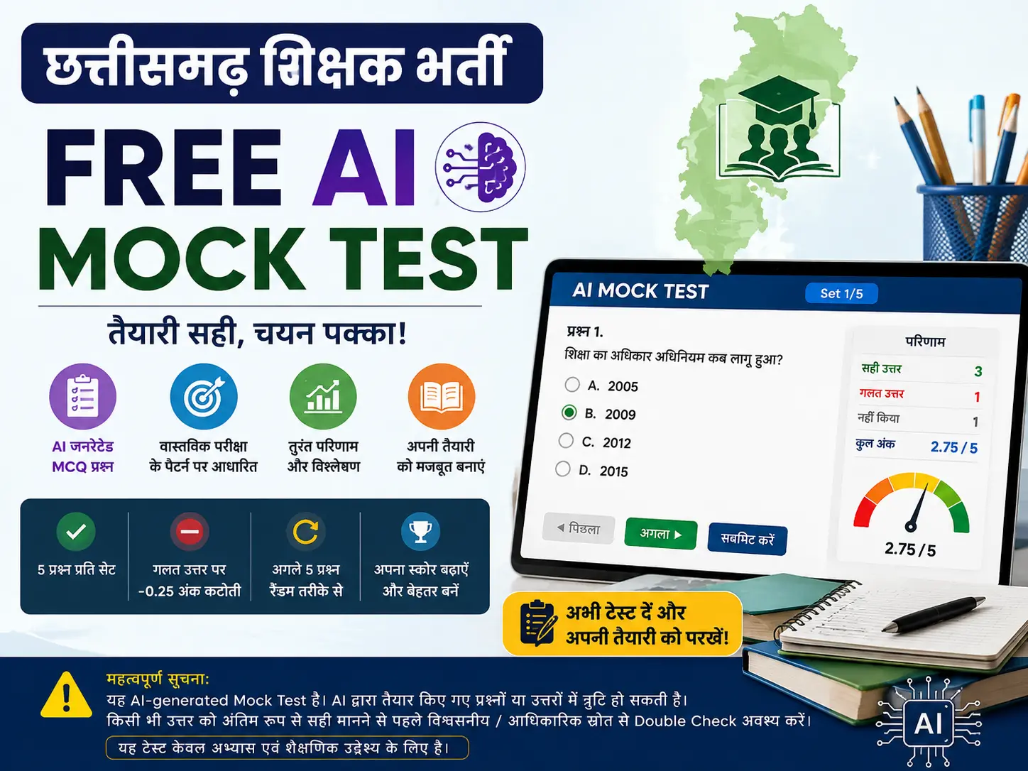 छत्तीसगढ़ शिक्षक भर्ती Free AI Mock Test
